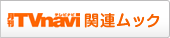 TVnavi関連ムック