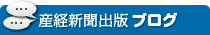 産経新聞出版ブログ