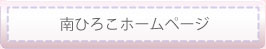 南ひろこホームページリンク