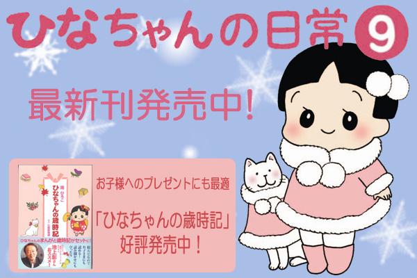 ひなちゃんの日常８	新発売