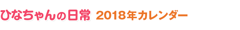 ひなちゃんの日常 2018年カレンダー