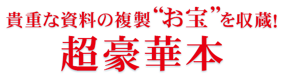 貴重な資料の複製“お宝”を収蔵！超豪華本