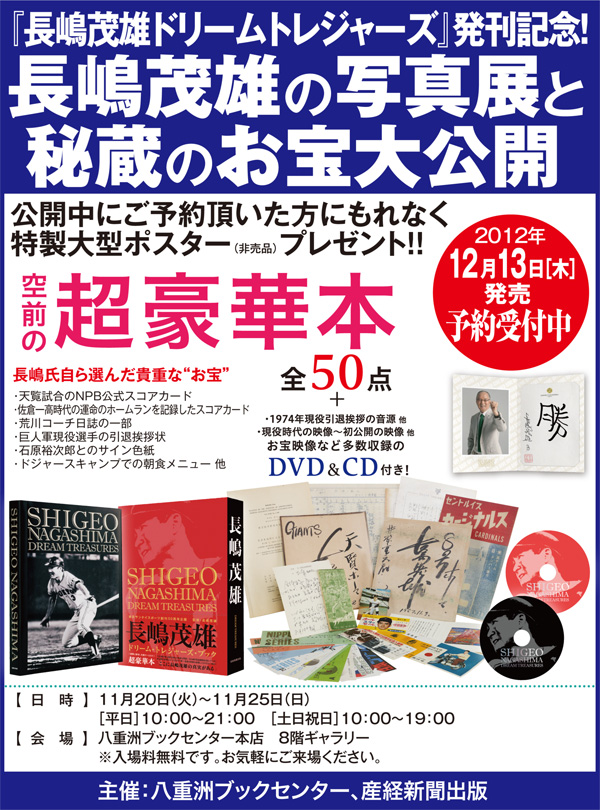 長嶋茂雄 ドリーム・トレジャーズ・ブック｜産経新聞出版