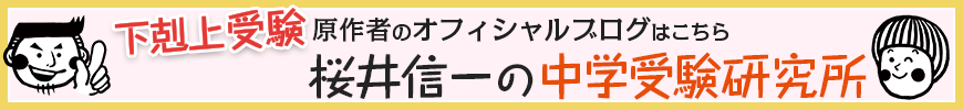 下剋上受験 原作者のオフィシャルブログ 桜井信一の中学受験研究所はこちら