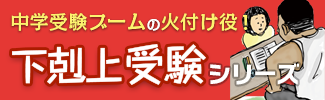 下剋上受験シリーズ