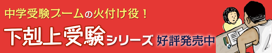 下剋上受験シリーズ