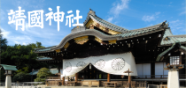 靖國神社