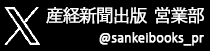 産経新聞出版営業部のtwitter