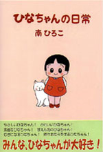 ひなちゃんの日常
