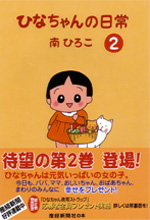 ひなちゃんの日常（2）