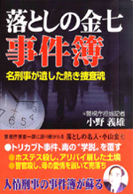 落としの金七　事件簿