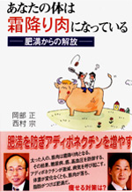 あなたの体は霜降り肉になっている