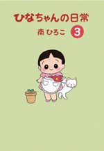 ひなちゃんの日常（3）