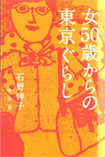 女50歳からの東京ぐらし