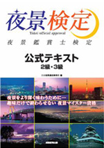 夜景鑑賞士検定公式テキスト　2・3級