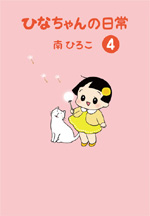 ひなちゃんの日常（4）