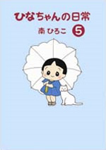 ひなちゃんの日常（5）