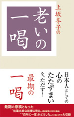 老いの一喝