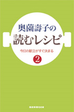 奥薗壽子の読むレシピ2