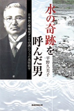 水の奇跡を呼んだ男