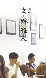 文・堺雅人