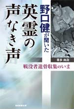 野口健が聞いた　英霊の声なき声