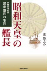 昭和天皇の艦長　沖縄出身提督漢那憲和の生涯