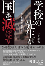 >学校の先生が国を滅ぼす