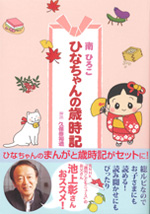 ひなちゃんの歳時記