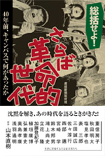 総括せよ！さらば、革命的世代