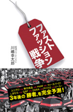 ファストファッション戦争