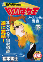 新竹取物語　1000年女王(下)
