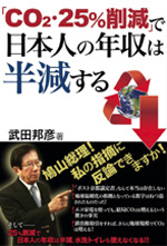「ＣＯ2・25％削減」で日本人の年収は半減する