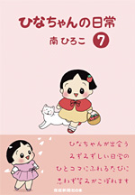 ひなちゃんの日常7