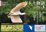 トキ物語　佐渡島から