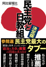 決定版　民主党と日教組