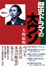 歴史ドラマの大ウソ