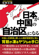 日本が中国の「自治区」になる