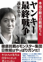 ヤンキー最終戦争 本当の敵は日教組だった