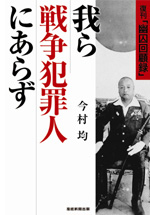 我ら戦争犯罪人にあらず復刊「幽囚回顧録」