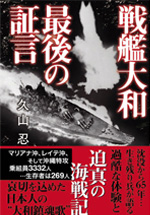 戦艦大和　最後の証言