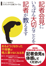 記者会見にいちばん大切なことを記者が教えます