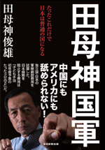 田母神国軍