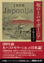 坂の上のヤポーニア