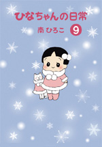 ひなちゃんの日常（9）