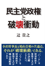 民主党政権と破壊衝動