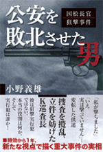 公安を敗北させた男 国松長官狙撃事件