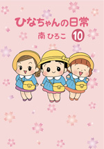 ひなちゃんの日常（10）