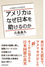 アメリカはなぜ日本を助けるのか