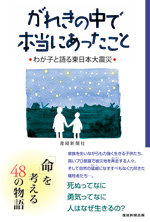 がれきの中で本当にあったこと